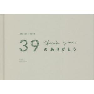 //39のありがとう white /いろは出版