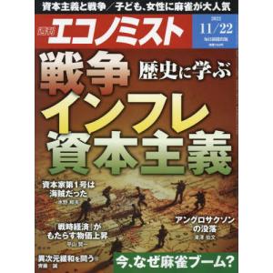 //エコノミスト 2022年11月22日号  歴史に学ぶ 戦争 インフレ 資本主義/毎日新聞出版(