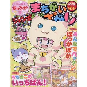 //ジャンボまちがい絵さがしパル 2022年12月号/英和出版社