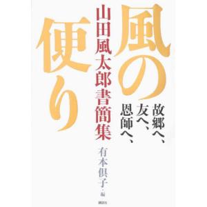 [書籍の同梱は2冊まで]/[本/雑誌]/故郷へ、友へ、恩師へ、風の便り