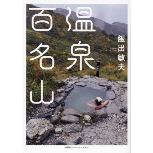 【送料無料】[本/雑誌]/温泉百名山/飯出敏夫/著