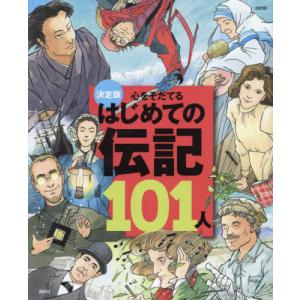 [本/雑誌]/心をそだてるはじめての伝記101人 決定版/講談社｜ネオウィング Yahoo!店