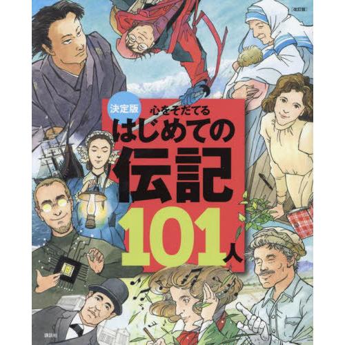 [本/雑誌]/心をそだてるはじめての伝記101人 決定版/講談社