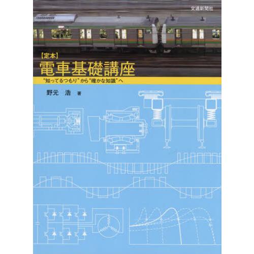 【送料無料】[本/雑誌]/〈定本〉電車基礎講座 “知ってるつもり”から“確かな知識”へ/野元浩/著