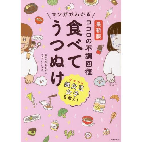 [本/雑誌]/マンガでわかるココロの不調回復食べてうつぬけ/奥平智之/著 いしいまき/マンガ