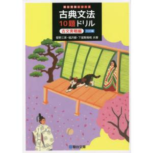 [書籍との同梱不可]/[本/雑誌]/古典文法10題ドリル
