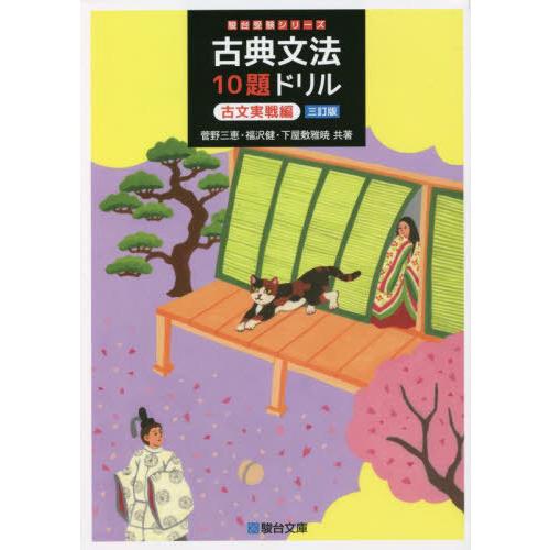 [本/雑誌]/古典文法10題ドリル 古文実戦編 (駿台受験シリーズ)/菅野三恵/共著 福沢健/共著 ...