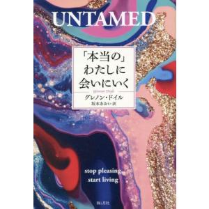 [書籍との同梱不可]/[本/雑誌]/「本当の」わたしに会いにいく