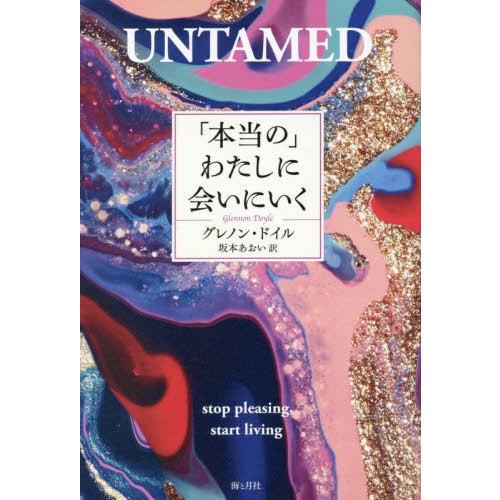 [本/雑誌]/「本当の」わたしに会いにいく / 原タイトル:UNTAMED/グレノン・ドイ著 坂本あ...