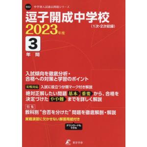 //逗子開成中学校 3年間入試傾向を徹底分析 /東京学参