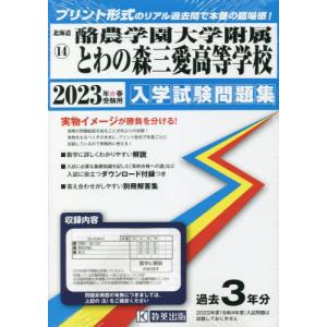 [書籍の同梱は2冊まで]/[本/雑誌]/’23 酪農学園大学附属とわの森三愛高等