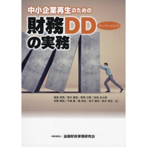 【送料無料】[本/雑誌]/中小企業再生のための財務DDデューディリジェンスの実務/福島朋亮/著 青木...