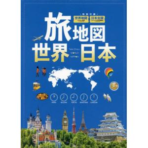 【送料無料】[本/雑誌]/旅地図 世界 日本 2巻セット/昭文社