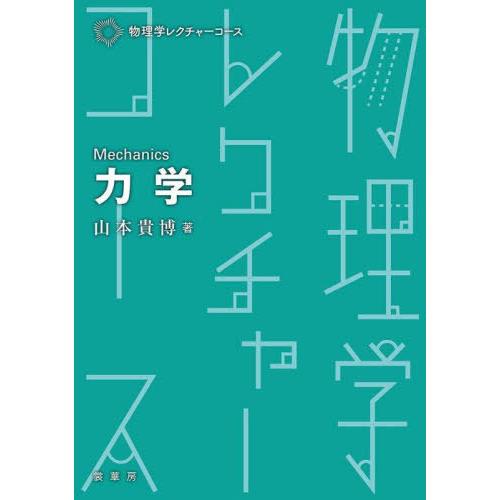 【送料無料】[本/雑誌]/力学 (物理学レクチャーコース)/山本貴博/著