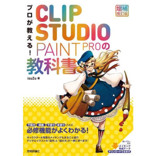 【送料無料】[本/雑誌]/プロが教える!CLIP STUDIO PAINT PROの教科書/isuZ...