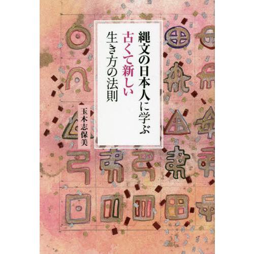 【送料無料】[本/雑誌]/縄文の日本人に学ぶ古くて新しい生き方の法則/玉木志保美/著