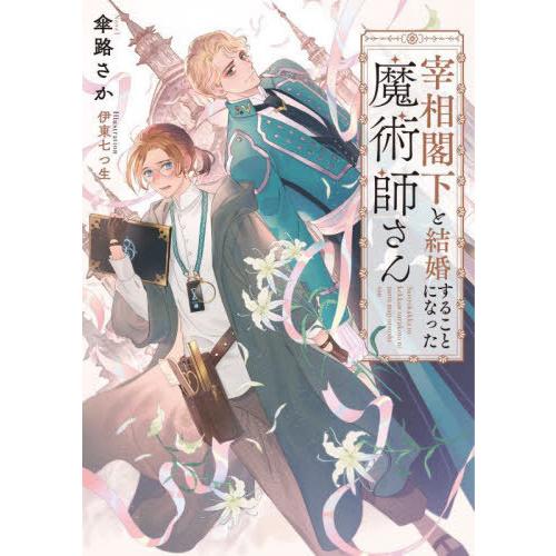 [本/雑誌]/宰相閣下と結婚することになった魔術師さん (Ruby)/傘路さか/著