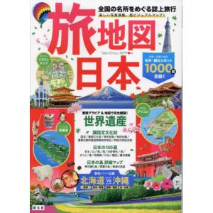 【送料無料】[本/雑誌]/旅地図日本 全国の名所をめぐる誌上旅行/昭文社