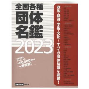 【送料無料】[本/雑誌]/全国各種団体名鑑 2023 3巻セット/原書房編集部/編