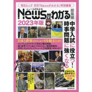 //’23 Newsがわかる総集編 /毎日新聞出版