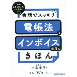 [書籍との同梱不可]/[本/雑誌]/会話でスッキリ電帳法とインボイス制度のき/小島孝子/著