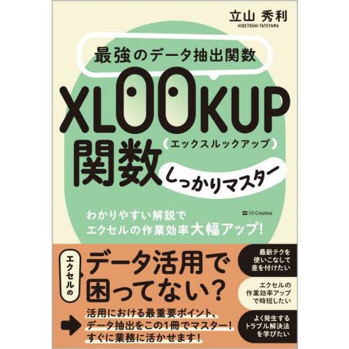 [本/雑誌]/最強のデータ抽出関数XLOOKUP関数しっかりマスター わかりやすい解説でエクセルの作...