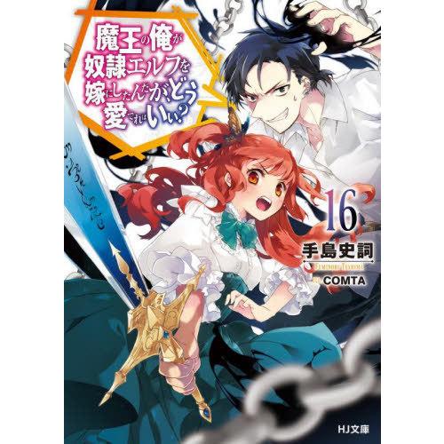 [本/雑誌]/魔王の俺が奴隷エルフを嫁にしたんだが、どう愛でればいい? 16 (HJ文庫)/手島史詞...