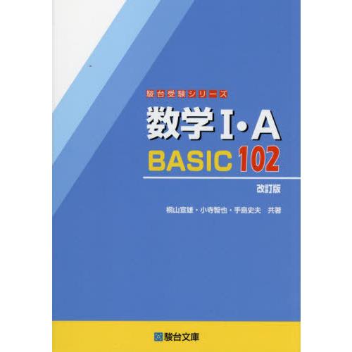 [本/雑誌]/数学1・A BASIC102 (駿台受験シリーズ)/桐山宣雄/共著 小寺智也/共著 手...