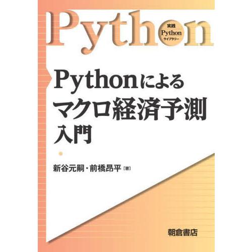 [本/雑誌]/Pythonによるマクロ経済予測入門 (実践Pythonライブラリー)/新谷元嗣/著 ...