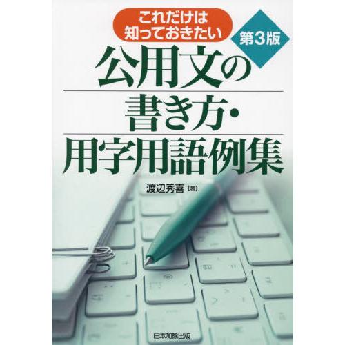 【送料無料】[本/雑誌]/これだけは知っておきたい公用文の書き方・用字用語例集/渡辺秀喜/著