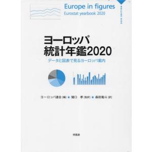 【送料無料】[本/雑誌]/ヨーロッパ統計年鑑 データと図表で見るヨーロッパ案内 2020 / 原タイトル:Europe in figures‐Eurostat Y