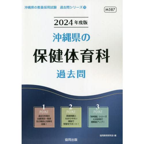 [本/雑誌]/2024 沖縄県の保健体育科過去問 (教員採用試験「過去問」シリーズ)/協同教育研究会...
