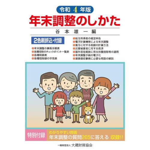 【送料無料】[本/雑誌]/年末調整のしかた 令和4年版/谷本雄一/編