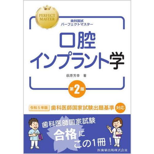 【送料無料】[本/雑誌]/口腔インプラント学 第2版 (歯科国試パーフェクトマスター)/萩原芳幸/著