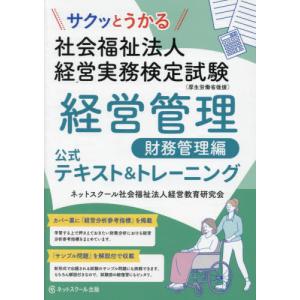 [本/雑誌]/サクッとうかる社会福祉法人経営実務