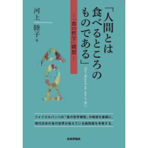 [本/雑誌]/人間とは食べるところのものである/河上睦子/著