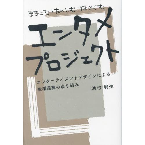 [本/雑誌]/エンタメプロジェクト (まきこむ・たのしむ・はぐくむ)/池村明生/著