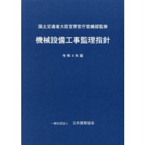 建築工事監理指針 上巻 令和元年版 建築改修工事監理指針(上・下巻） （令和元年版） | 一般財団