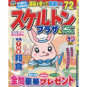 //スケルトンプラザ 2023年1月号/コスミック出版