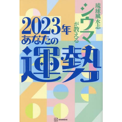 [本/雑誌]/琉球風水志シウマが教える 2023年あなたの運勢/シウマ/著