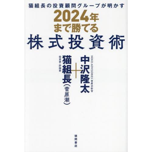 [本/雑誌]/2024年まで勝てる株式投資術 (猫組長の投資顧問グループが明かす)/猫組長/著 中沢...