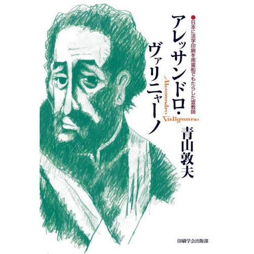 【送料無料】[本/雑誌]/アレッサンドロ・ヴァリニャーノ/青山敦夫/著