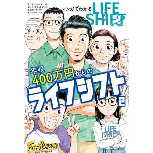 [本/雑誌]/マンガでわかる年収400万円からのライフシフト2 (Futaba Culture Co...
