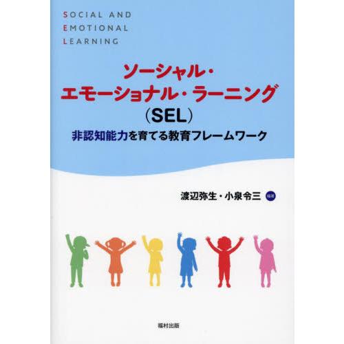 【送料無料】[本/雑誌]/ソーシャル・エモーショナル・ラーニング〈SEL〉 非認知能力を育てる教育フ...