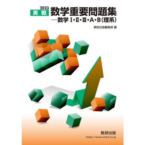 [本/雑誌]/実戦数学重要問題集-数学1・2・3・A・B〈理系〉 2023/数研出版編集部/編