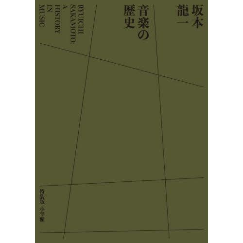 【送料無料】[本/雑誌]/坂本龍一 音楽の歴史 評伝 A HISTORY IN MUSIC 【特装版...