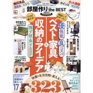 //’23 部屋作り theBEST /晋遊舎