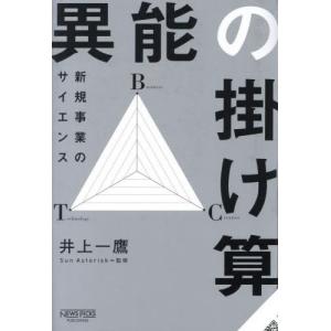 [書籍との同梱不可]/[本/雑誌]/異能の掛け算 新規事業のサイエンス/井上一鷹/著