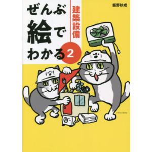 【送料無料】[本/雑誌]/建築設備 (ぜんぶ絵でわかる)/飯野秋成/著｜ネオウィング Yahoo!店