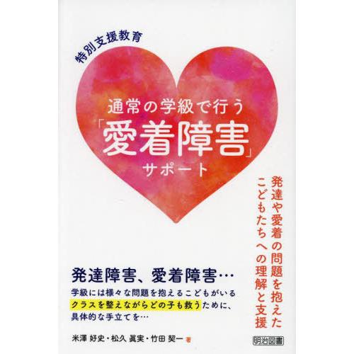 【送料無料】[本/雑誌]/特別支援教育通常の学級で行う「愛着障害」サポート 発達や愛着の問題を抱えた...